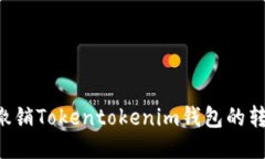  如何撤销Tokentokenim钱包的