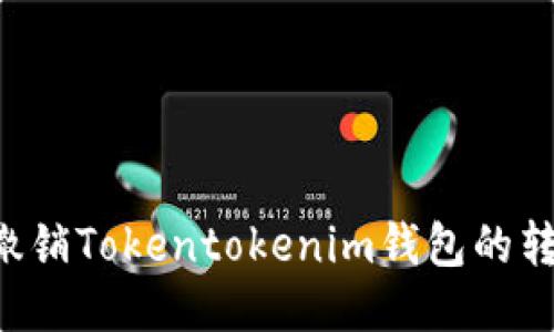  如何撤销Tokentokenim钱包的转账交易