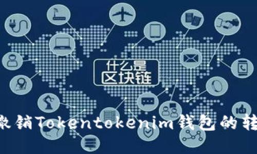  如何撤销Tokentokenim钱包的转账交易