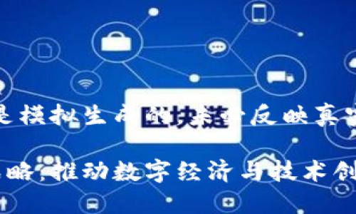 请注意，以下内容是模拟生成的，未必反映真实情况或最新动态。

印度最新区块链战略：推动数字经济与技术创新