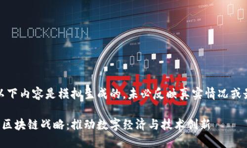 请注意，以下内容是模拟生成的，未必反映真实情况或最新动态。

印度最新区块链战略：推动数字经济与技术创新