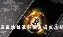网易区块链最新消息与发