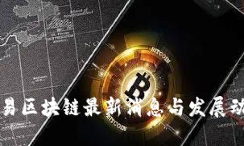 网易区块链最新消息与发展动态