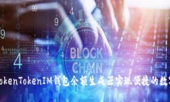 如何使用TokenTokenIM钱包余