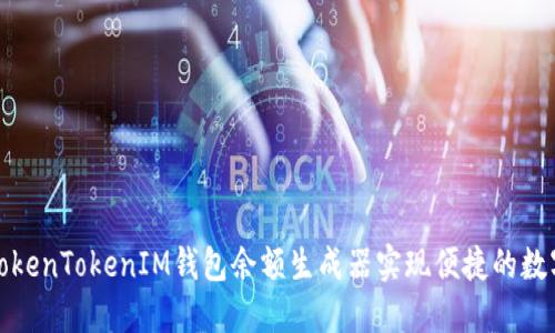 如何使用TokenTokenIM钱包余额生成器实现便捷的数字资产管理