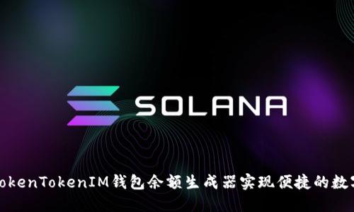 如何使用TokenTokenIM钱包余额生成器实现便捷的数字资产管理