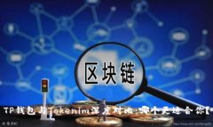 TP钱包与Tokenim深度对比：
