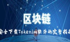 安全下载Tokenim软件的完整