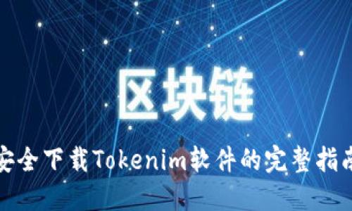 安全下载Tokenim软件的完整指南