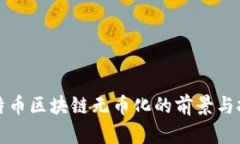 比特币区块链无币化的前