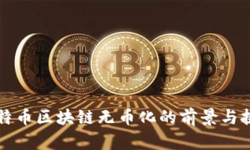 比特币区块链无币化的前景与挑战