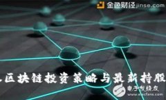 国盛证券区块链投资策略