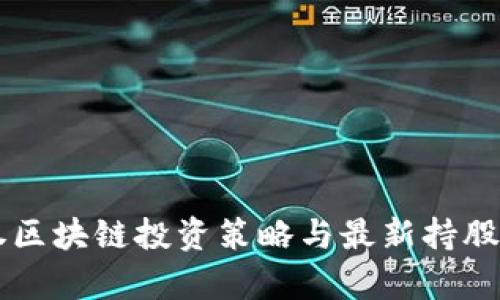 国盛证券区块链投资策略与最新持股动态分析