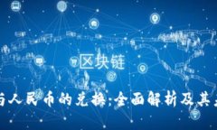 区块链与人民币的兑换：