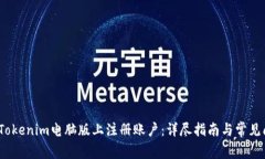 :如何在Tokenim电脑版上注册