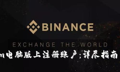 :如何在Tokenim电脑版上注册账户：详尽指南与常见问题解析
