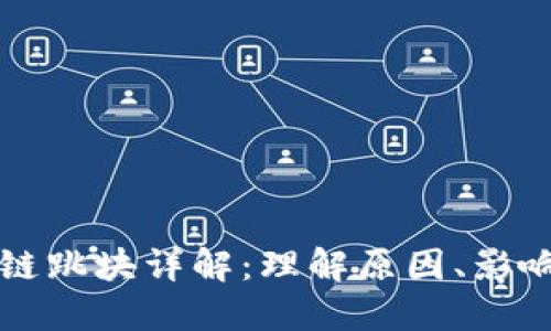比特币区块链跳块详解：理解原因、影响与解决方案