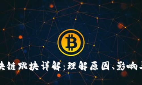 比特币区块链跳块详解：理解原因、影响与解决方案