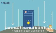 区块链世联币：推动数字