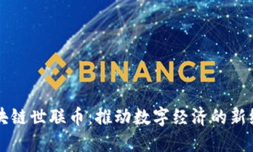 区块链世联币：推动数字经济的新纪元