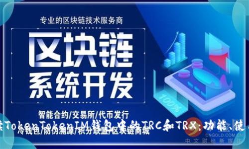全面解读TokenTokenIM钱包中的TRC和TRX：功能、使用及优势