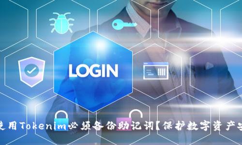 : 为什么使用Tokenim必须备份助记词？保护数字资产安全的秘诀