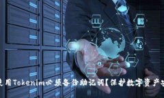 : 为什么使用Tokenim必须备