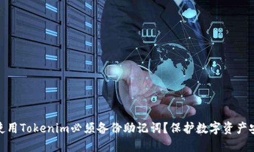 : 为什么使用Tokenim必须备份助记词？保护数字资产安全的秘诀