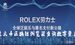 如何通过火币区块链浏览