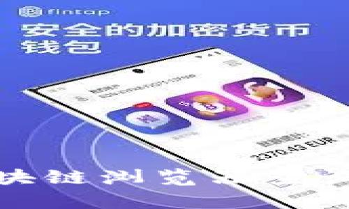 如何通过火币区块链浏览器查询数字资产的真伪