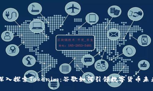 深入探索Tokenim：谷歌如何引领数字货币未来