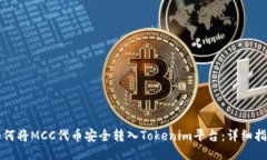 如何将MCC代币安全转入T