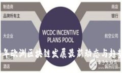 2023年欧洲区块链发展最新
