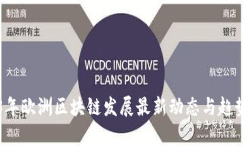 2023年欧洲区块链发展最新动态与趋势分析