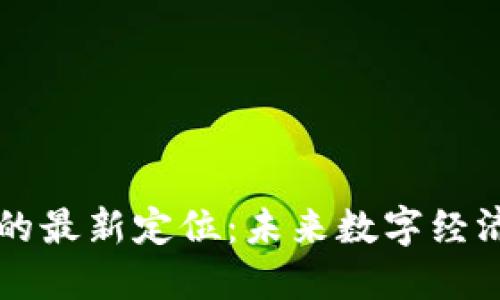 区块链的最新定位：未来数字经济的支柱