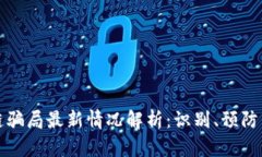 区块链骗局最新情况解析