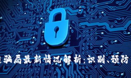 区块链骗局最新情况解析：识别、预防与应对
