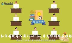 如何有效导入新Tokenim，并