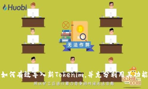 如何有效导入新Tokenim，并充分利用其功能