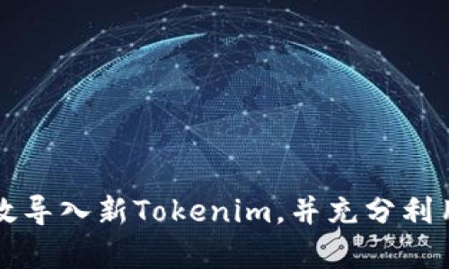 如何有效导入新Tokenim，并充分利用其功能