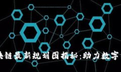 四川区块链最新规划图揭