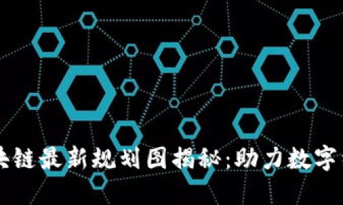 四川区块链最新规划图揭秘：助力数字经济腾飞