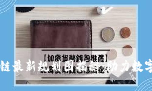 四川区块链最新规划图揭秘：助力数字经济腾飞