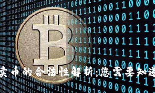 美国区块链买卖币的合法性解析：您需要知道的法律与合规