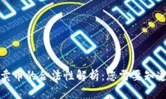 美国区块链买卖币的合法
