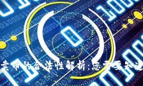 美国区块链买卖币的合法性解析：您需要知道的法律与合规