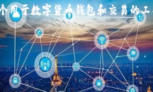 提示：由于缺乏详细背景和用户需求信息，我将假设您的需求是关于下载最新版本的TokenIM（一个用于数字货币钱包和交易的工具）以及其相关联的信息。接下来，我会生成一个符合的，相关关键词，并提供详细内容和问题解答。

以下是生成的内容：

如何下载最新版本的TokenIM？一站式指南与常见问题解答