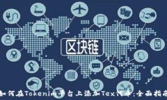   如何在Tokenim平台上添加