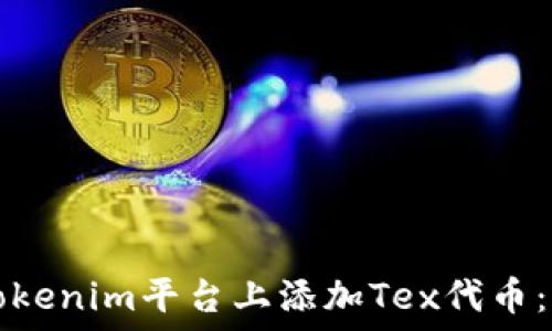   
如何在Tokenim平台上添加Tex代币：全面指南