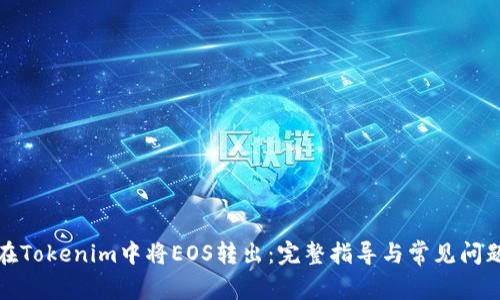 如何在Tokenim中将EOS转出：完整指导与常见问题解答
